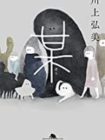 『某』(川上弘美)＿書評という名の読書感想文