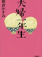 『夫婦一年生』(朝倉かすみ)＿書評という名の読書感想文