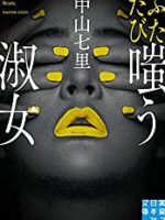 『ふたたび嗤う淑女』(中山七里)＿書評という名の読書感想文