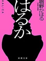 『はるか／HAL – CA』(宿野かほる)＿書評という名の読書感想文