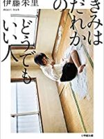 『きみはだれかのどうでもいい人』(伊藤朱里)＿書評という名の読書感想文