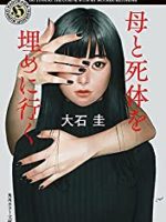 『母と死体を埋めに行く』(大石圭)＿書評という名の読書感想文