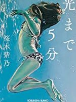 『光まで5分』(桜木紫乃)＿書評という名の読書感想文
