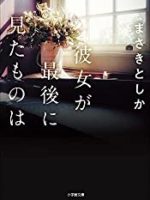 『彼女が最後に見たものは』(まさきとしか)＿書評という名の読書感想文
