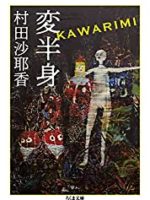 『変半身／KAWARIMI』(村田沙耶香)＿書評という名の読書感想文　
