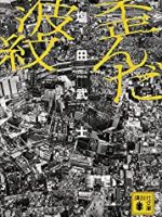 『歪んだ波紋』(塩田武士)＿書評という名の読書感想文