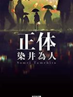 『正体』(染井為人)＿書評という名の読書感想文