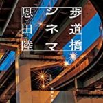 『歩道橋シネマ』(恩田陸)＿書評という名の読書感想文