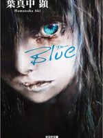 『Blue／ブルー』(葉真中顕)＿書評という名の読書感想文