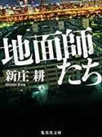 『地面師たち』(新庄耕)＿書評という名の読書感想文