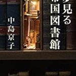 『夢見る帝国図書館』(中島京子)＿書評という名の読書感想文