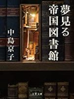 『夢見る帝国図書館』(中島京子)＿書評という名の読書感想文