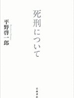 『死刑について』(平野啓一郎)＿書評という名の読書感想文
