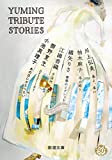 『Yuming Tribute Stories』(桐野夏生、綿矢りさ他)＿書評という名の読書感想文