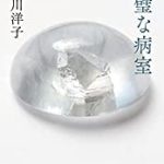 『完璧な病室』(小川洋子)＿書評という名の読書感想文