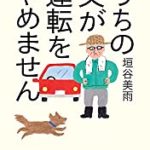 『うちの父が運転をやめません』(垣谷美雨)＿書評という名の読書感想文