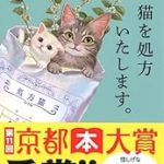 『猫を処方いたします。』 (石田祥)＿書評という名の読書感想文