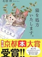 『猫を処方いたします。』 (石田祥)＿書評という名の読書感想文