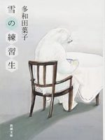 『雪の練習生』(多和田葉子)＿書評という名の読書感想文