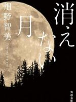 『消えない月』(畑野智美)＿書評という名の読書感想文