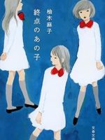 『終点のあの子』(柚木麻子)＿書評という名の読書感想文