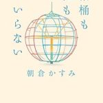 『棺桶も花もいらない』(朝倉かすみ)＿書評という名の読書感想文