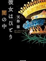 『彼女はひとり闇の中』(天祢涼)＿書評という名の読書感想文