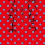 『嫌いなら呼ぶなよ』(綿矢りさ)＿書評という名の読書感想文