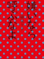 『嫌いなら呼ぶなよ』(綿矢りさ)＿書評という名の読書感想文