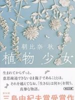 『植物少女』(朝比奈秋)＿書評という名の読書感想文