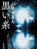 『黒い糸』(染井為人)＿書評という名の読書感想文