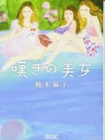 『嘆きの美女』(柚木麻子)＿書評という名の読書感想文