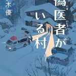 『偽医者がいる村』(藤ノ木優)＿書評という名の読書感想文　　