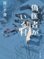 『偽医者がいる村』(藤ノ木優)＿書評という名の読書感想文　　