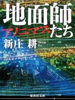 『地面師たち　アノニマス』(新庄耕)＿書評という名の読書感想文