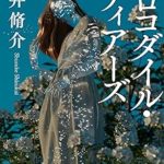 『クロコダイル・ティアーズ 』(雫井脩介)＿書評という名の読書感想文