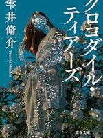 『クロコダイル・ティアーズ 』(雫井脩介)＿書評という名の読書感想文