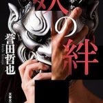『妖の絆』(誉田哲也)＿書評という名の読書感想文