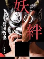 『妖の絆』(誉田哲也)＿書評という名の読書感想文