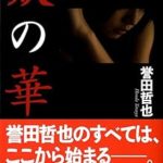 『妖の華』(誉田哲也)＿書評という名の読書感想文