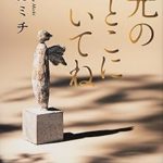 『光のとこにいてね』(一穂ミチ)＿書評という名の読書感想文