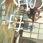 『八月の母』(早見和真)＿書評という名の読書感想文