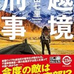 『越境刑事』(中山七里)＿書評という名の読書感想文