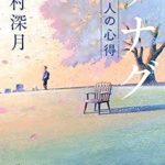 『ツナグ／想い人の心得』(辻村深月)＿書評という名の読書感想文
