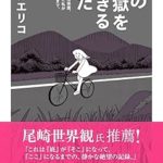 『この地獄を生きるのだ』(小林エリコ)＿書評という名の読書感想文