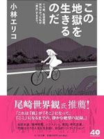 『この地獄を生きるのだ』(小林エリコ)＿書評という名の読書感想文