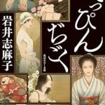 『べっぴんぢごく』(岩井志麻子)＿書評という名の読書感想文