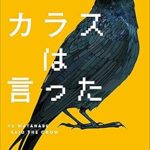 『カラスは言った』(渡辺優)＿書評という名の読書感想文