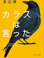 『カラスは言った』(渡辺優)＿書評という名の読書感想文