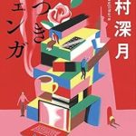 『嘘つきジェンガ』(辻村深月)＿書評という名の読書感想文